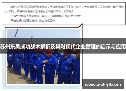 苏州东吴成功战术解析及其对现代企业管理的启示与应用