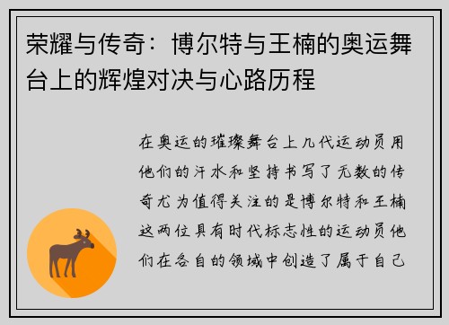 荣耀与传奇：博尔特与王楠的奥运舞台上的辉煌对决与心路历程