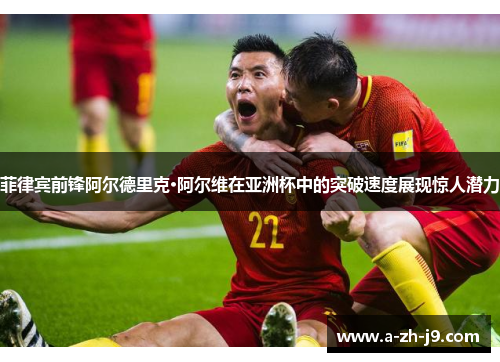 菲律宾前锋阿尔德里克·阿尔维在亚洲杯中的突破速度展现惊人潜力 菲律宾前锋阿尔德里克·阿尔维在亚洲杯中的突破速度展现惊人潜力