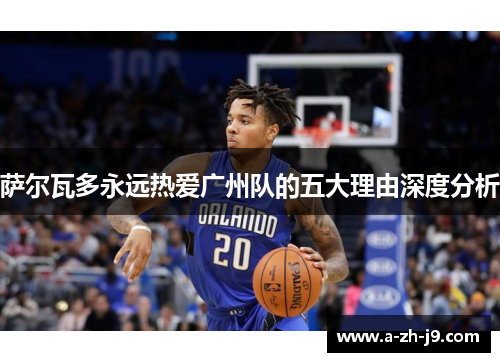 萨尔瓦多永远热爱广州队的五大理由深度分析