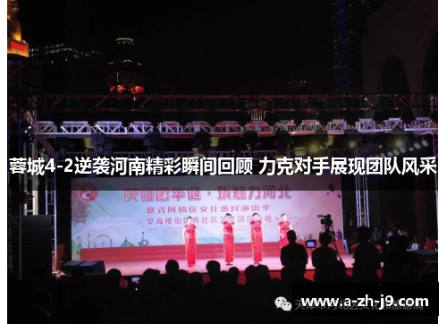 蓉城4-2逆袭河南精彩瞬间回顾 力克对手展现团队风采