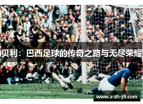 贝利：巴西足球的传奇之路与无尽荣耀