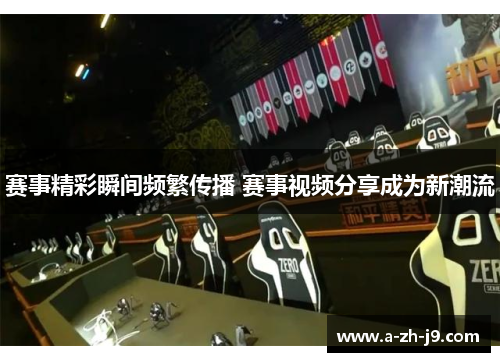 赛事精彩瞬间频繁传播 赛事视频分享成为新潮流