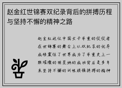 赵金红世锦赛双纪录背后的拼搏历程与坚持不懈的精神之路