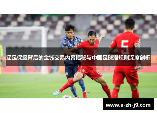 辽足保级背后的金钱交易内幕揭秘与中国足球潜规则深度剖析