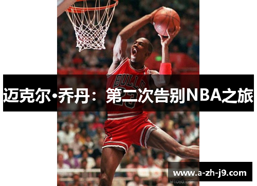 迈克尔·乔丹:第二次告别NBA之旅 迈克尔·乔丹:第二次告别NBA之旅