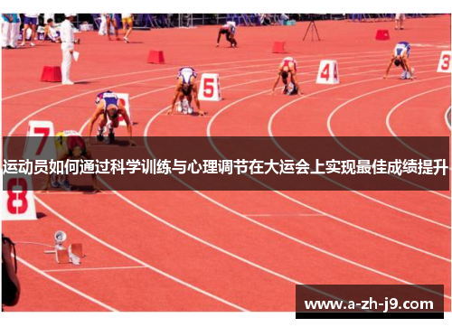 运动员如何通过科学训练与心理调节在大运会上实现最佳成绩提升