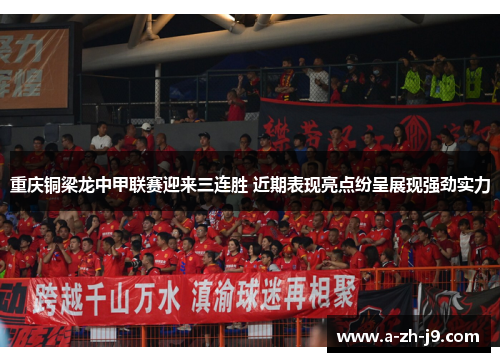 重庆铜梁龙中甲联赛迎来三连胜 近期表现亮点纷呈展现强劲实力