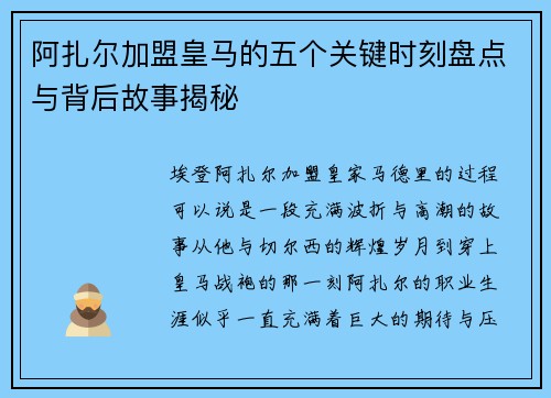 阿扎尔加盟皇马的五个关键时刻盘点与背后故事揭秘 阿扎尔加盟皇马的五个关键时刻盘点与背后故事揭秘