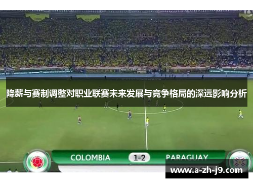 降薪与赛制调整对职业联赛未来发展与竞争格局的深远影响分析