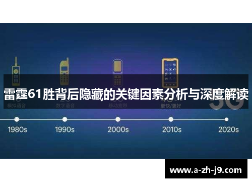 雷霆61胜背后隐藏的关键因素分析与深度解读