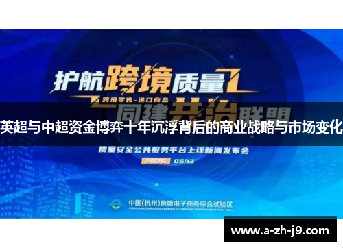 英超与中超资金博弈十年沉浮背后的商业战略与市场变化 英超与中超资金博弈十年沉浮背后的商业战略与市场变化