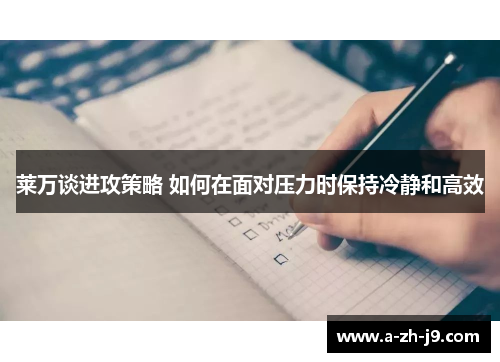 莱万谈进攻策略 如何在面对压力时保持冷静和高效