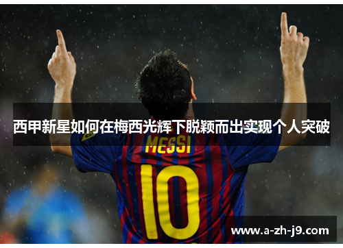 西甲新星如何在梅西光辉下脱颖而出实现个人突破