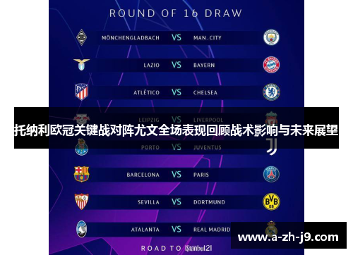 托纳利欧冠关键战对阵尤文全场表现回顾战术影响与未来展望 托纳利欧冠关键战对阵尤文全场表现回顾战术影响与未来展望