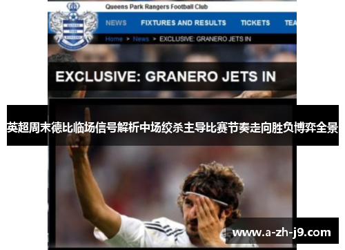 英超周末德比临场信号解析中场绞杀主导比赛节奏走向胜负博弈全景