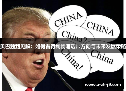 贝巴独到见解:如何看待利物浦选帅方向与未来发展策略 贝巴独到见解:如何看待利物浦选帅方向与未来发展策略