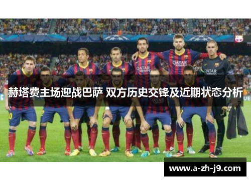 赫塔费主场迎战巴萨 双方历史交锋及近期状态分析 赫塔费主场迎战巴萨 双方历史交锋及近期状态分析