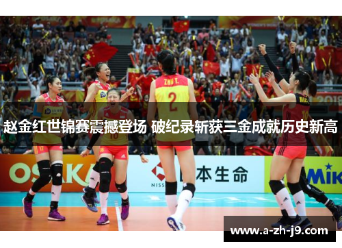 赵金红世锦赛震撼登场 破纪录斩获三金成就历史新高