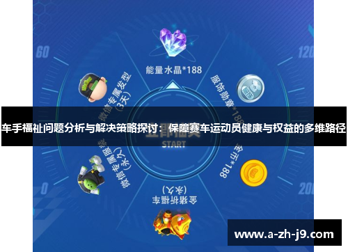 车手福祉问题分析与解决策略探讨:保障赛车运动员健康与权益的多维路径 车手福祉问题分析与解决策略探讨:保障赛车运动员健康与权益的多维路径