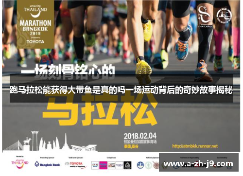 跑马拉松能获得大带鱼是真的吗一场运动背后的奇妙故事揭秘