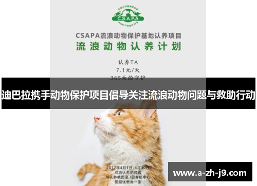 迪巴拉携手动物保护项目倡导关注流浪动物问题与救助行动 迪巴拉携手动物保护项目倡导关注流浪动物问题与救助行动