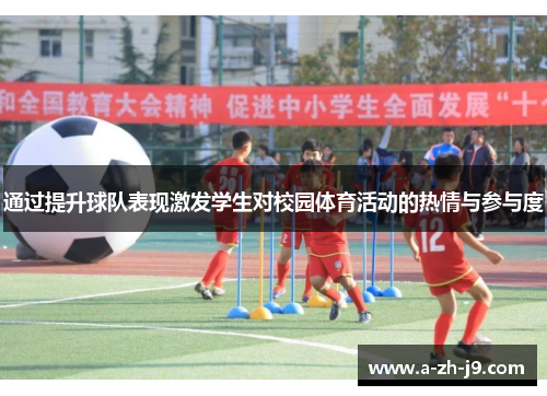 通过提升球队表现激发学生对校园体育活动的热情与参与度