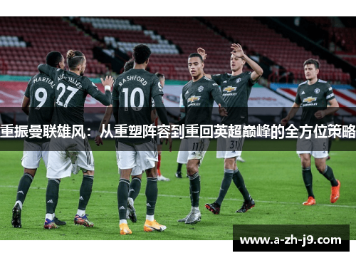 重振曼联雄风：从重塑阵容到重回英超巅峰的全方位策略