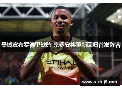 曼城宣布罗德里缺阵 京多安将重新回归首发阵容 曼城宣布罗德里缺阵 京多安将重新回归首发阵容