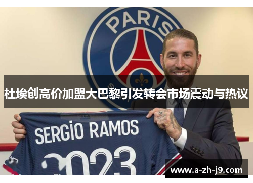 杜埃创高价加盟大巴黎引发转会市场震动与热议