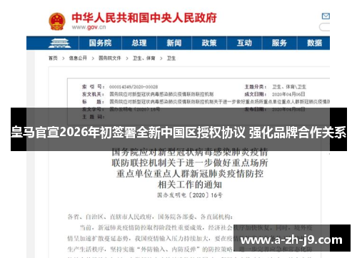 皇马官宣2026年初签署全新中国区授权协议 强化品牌合作关系