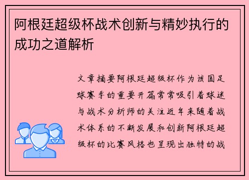 阿根廷超级杯战术创新与精妙执行的成功之道解析 阿根廷超级杯战术创新与精妙执行的成功之道解析