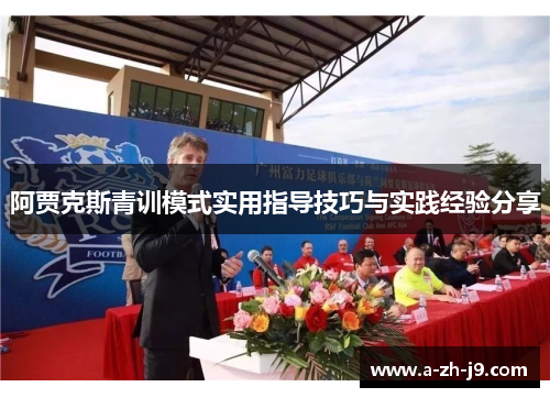 阿贾克斯青训模式实用指导技巧与实践经验分享 阿贾克斯青训模式实用指导技巧与实践经验分享