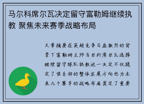 马尔科席尔瓦决定留守富勒姆继续执教 聚焦未来赛季战略布局