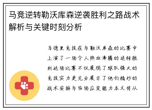 马竞逆转勒沃库森逆袭胜利之路战术解析与关键时刻分析