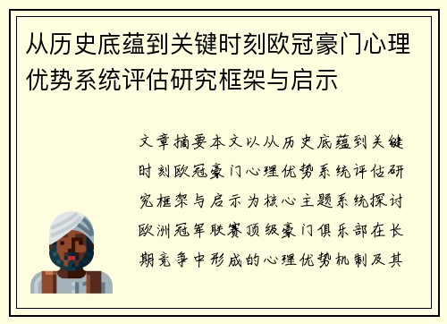从历史底蕴到关键时刻欧冠豪门心理优势系统评估研究框架与启示 从历史底蕴到关键时刻欧冠豪门心理优势系统评估研究框架与启示