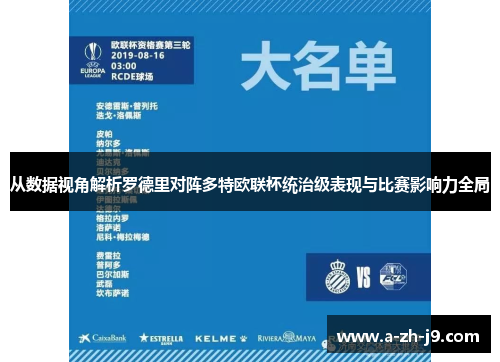 从数据视角解析罗德里对阵多特欧联杯统治级表现与比赛影响力全局