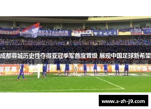 成都蓉城历史性夺得亚冠季军首度晋级 展现中国足球新希望