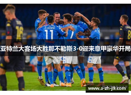 亚特兰大客场大胜那不勒斯3-0迎来意甲豪华开局 亚特兰大客场大胜那不勒斯3-0迎来意甲豪华开局