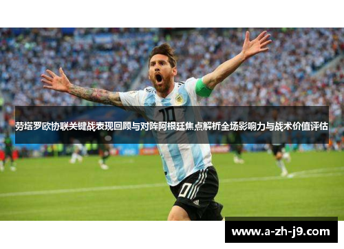 劳塔罗欧协联关键战表现回顾与对阵阿根廷焦点解析全场影响力与战术价值评估 劳塔罗欧协联关键战表现回顾与对阵阿根廷焦点解析全场影响力与战术价值评估