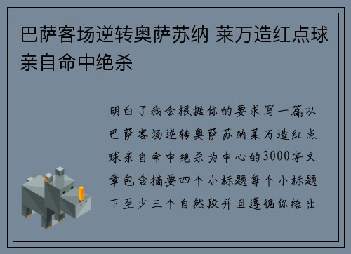 巴萨客场逆转奥萨苏纳 莱万造红点球亲自命中绝杀 巴萨客场逆转奥萨苏纳 莱万造红点球亲自命中绝杀