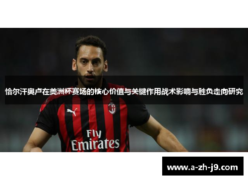 恰尔汗奥卢在美洲杯赛场的核心价值与关键作用战术影响与胜负走向研究