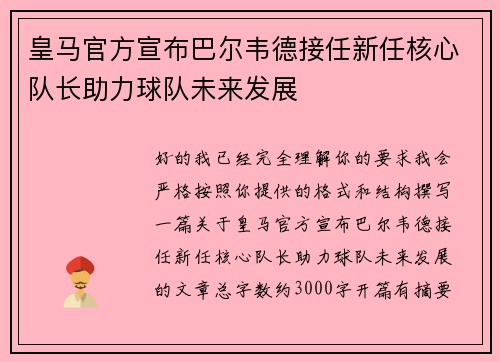皇马官方宣布巴尔韦德接任新任核心队长助力球队未来发展 皇马官方宣布巴尔韦德接任新任核心队长助力球队未来发展