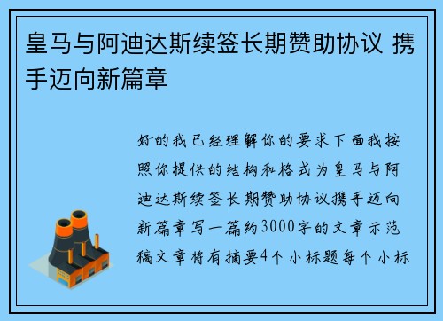 皇马与阿迪达斯续签长期赞助协议 携手迈向新篇章 皇马与阿迪达斯续签长期赞助协议 携手迈向新篇章