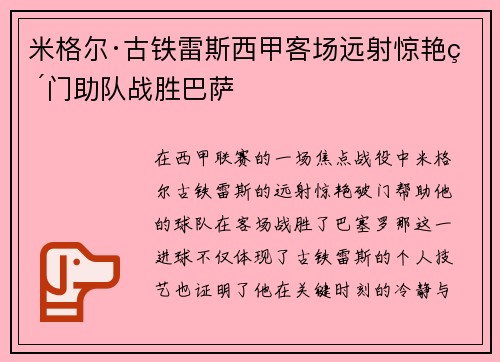 米格尔·古铁雷斯西甲客场远射惊艳破门助队战胜巴萨 米格尔·古铁雷斯西甲客场远射惊艳破门助队战胜巴萨