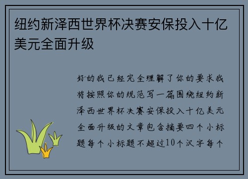 纽约新泽西世界杯决赛安保投入十亿美元全面升级 纽约新泽西世界杯决赛安保投入十亿美元全面升级