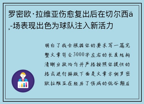 罗密欧·拉维亚伤愈复出后在切尔西中场表现出色为球队注入新活力 罗密欧·拉维亚伤愈复出后在切尔西中场表现出色为球队注入新活力