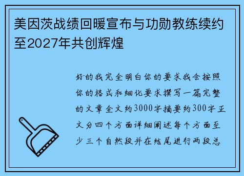 美因茨战绩回暖宣布与功勋教练续约至2027年共创辉煌