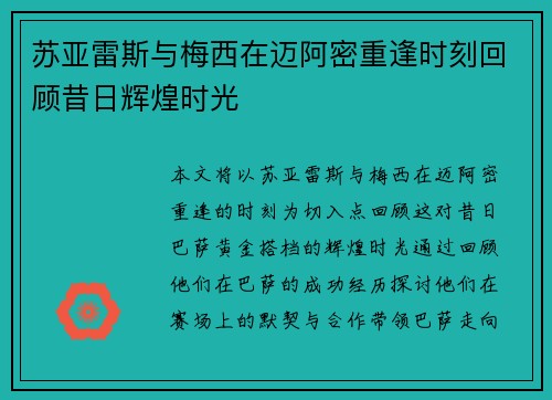 苏亚雷斯与梅西在迈阿密重逢时刻回顾昔日辉煌时光