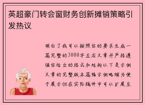 英超豪门转会窗财务创新摊销策略引发热议